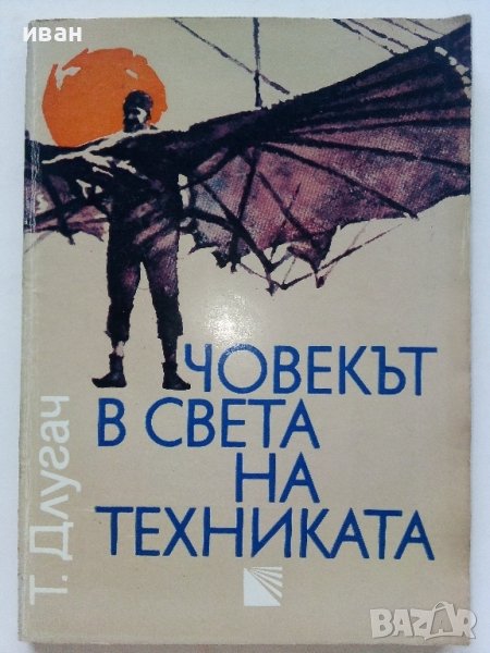 Човекът в света на техниката - Т.Б.Длугач - 1985г., снимка 1