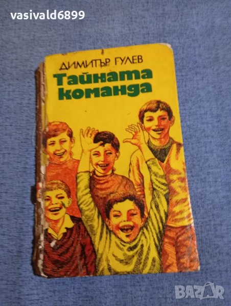 Димитър Гулев - Тайната команда , снимка 1