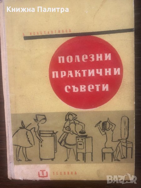 Полезни практични съвети Б. Константинов, снимка 1