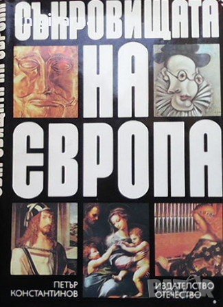 Съкровищата на Европа Петър Константинов, снимка 1