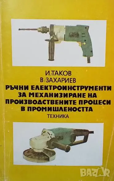 Ръчни електроинструменти за механизиране на производствените процеси в промишлеността И. Таков,, снимка 1