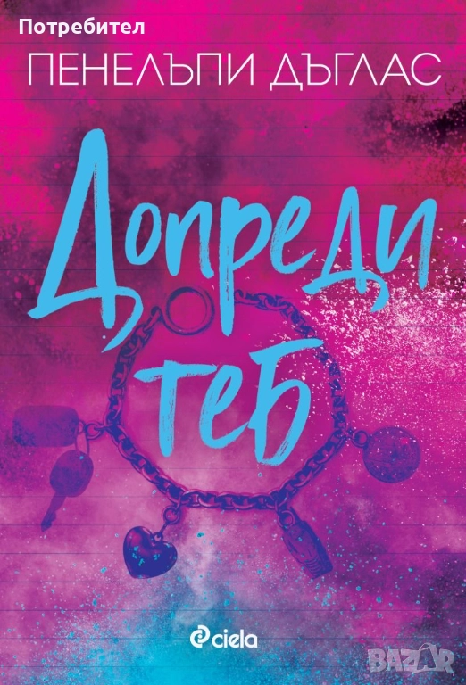 Допреди теб Пенелъпи Дъглас, снимка 1