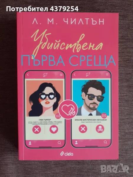 Убийствена първа среща - Л. М. Чилтън, снимка 1
