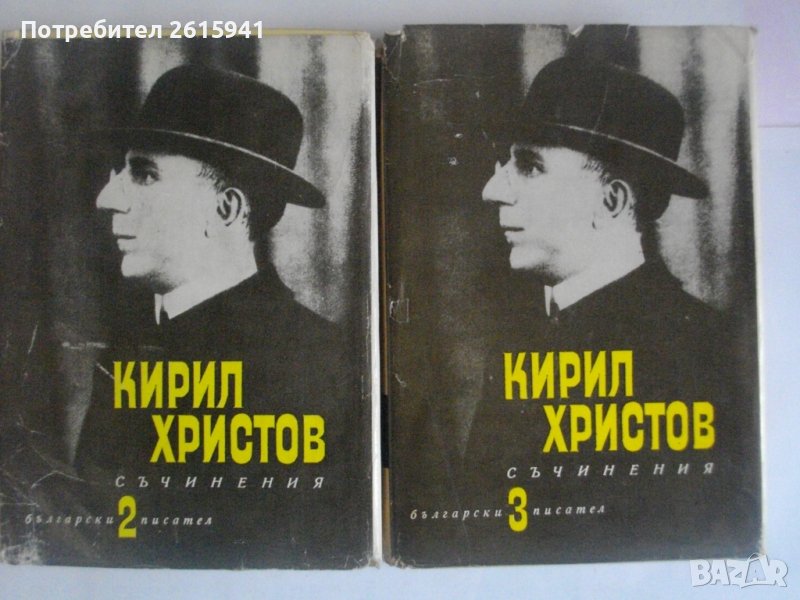Кирил Христов-"Съчинения"-Том 2/Том 3-1966/1967г., снимка 1