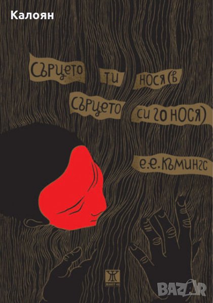 Е. Е. Къмингс - Сърцето ти нося (в сърцето си го нося)(2015), снимка 1