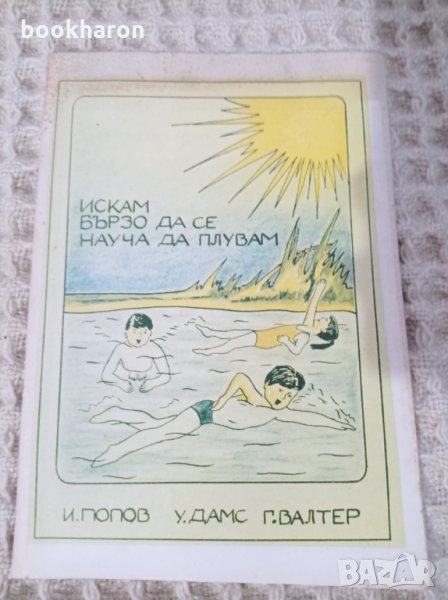 Искам бързо да се науча да плувам, снимка 1