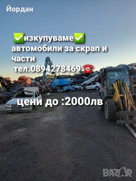 Изкупуваме автомобили за скрап и части , снимка 1