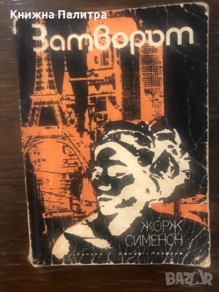 Затворът Жорж Сименон, снимка 1