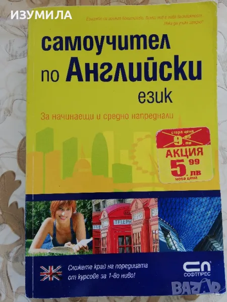 Самоучител по Английски език за начинаещи и средно напреднали  - Цонка Казакова, снимка 1