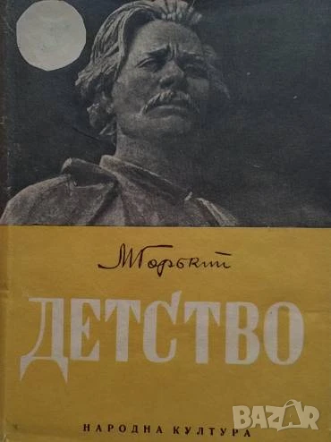Детство Максим Горки, снимка 1