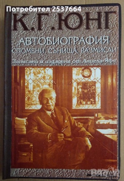 Густав Юнг Автобиография спомени,сънища,размисли Аниела Яфе, снимка 1