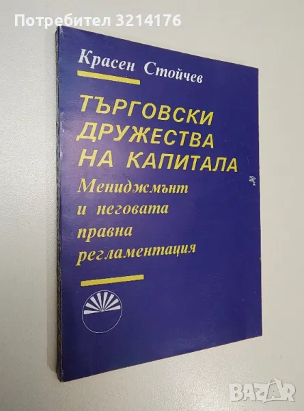 Търговски дружества на капитала. Мениджмънт и неговата правна регламентация - Красен Стойчев, снимка 1