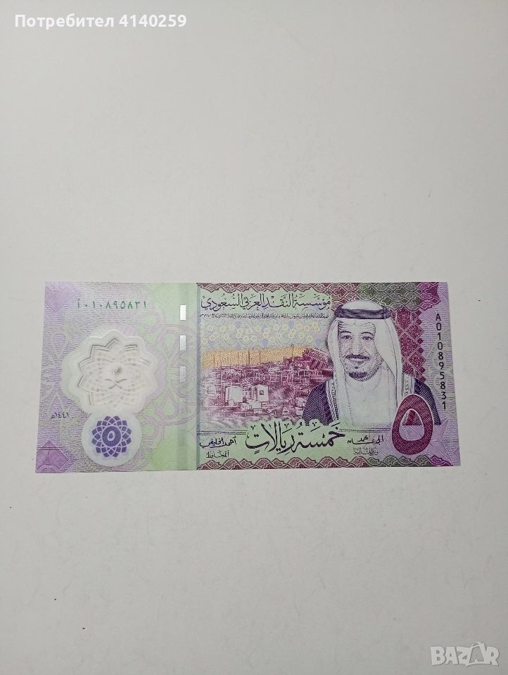 САУДИТСКА АРАБИЯ БАНКНОТА 5 РИАЛА 2020 Г , снимка 1