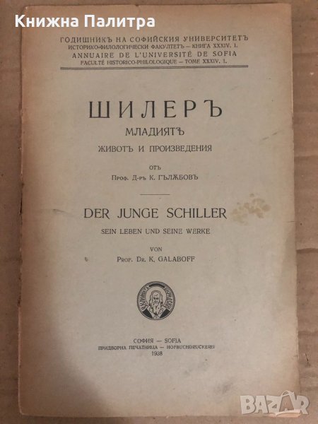 Шилеръ младиятъ -Константин Гълъбов, снимка 1