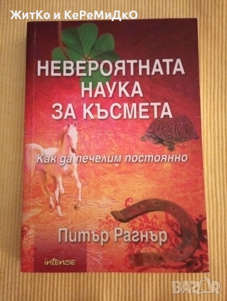 Питър Рагнър - Невероятната наука за късмета, снимка 1