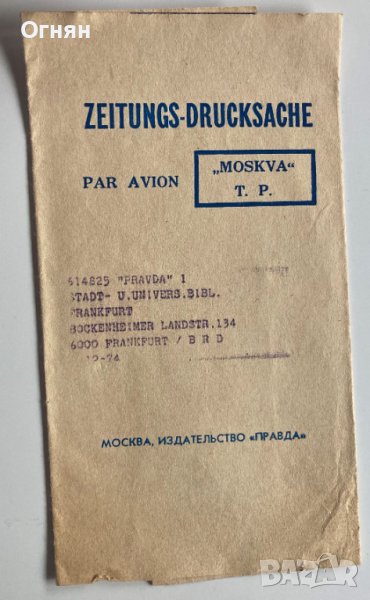 Пощенски плик Москва, издателство "Правда", снимка 1