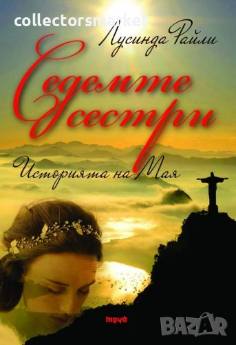 Седемте сестри: Историята на Мая, снимка 1