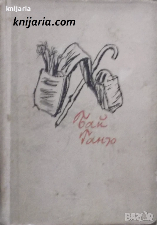 Бай Ганьо: Невероятни разкази за един съвременен българин, снимка 1