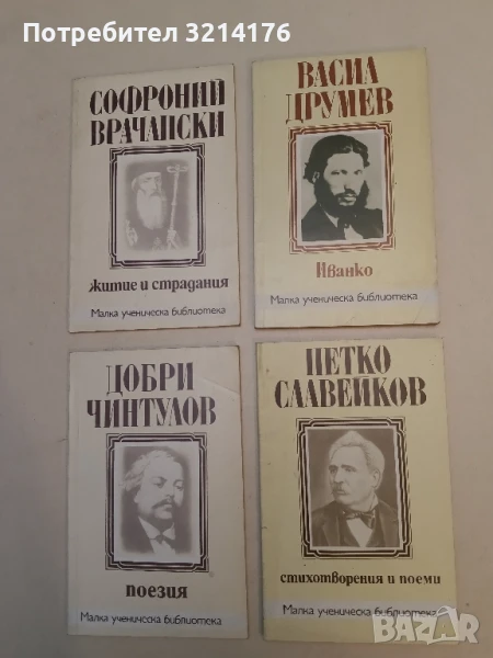 Иванко - Васил Друмев, снимка 1
