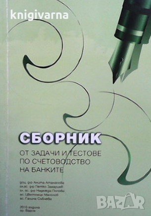 Сборник от задачи и тестове по счетоводство на банките Анита Атанасова, снимка 1
