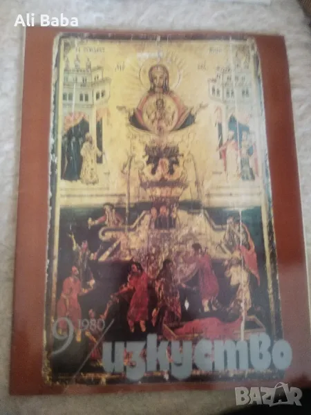 Списание Изкуство 9 брой от 1980 г , снимка 1
