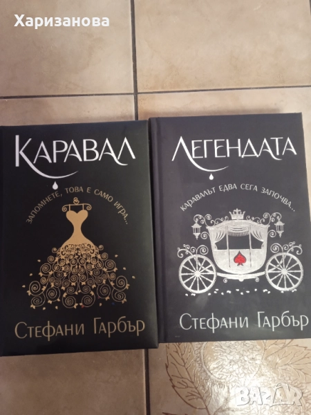 Легендата и Карвал от Стефани Грабър (твърди корици), снимка 1