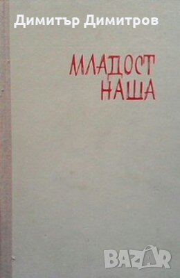 Младост наша Георги Панчев, снимка 1