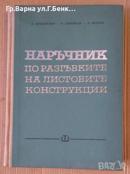 Наръчник по разгъвките на листовите конструкции  В.Бунджулов , снимка 1