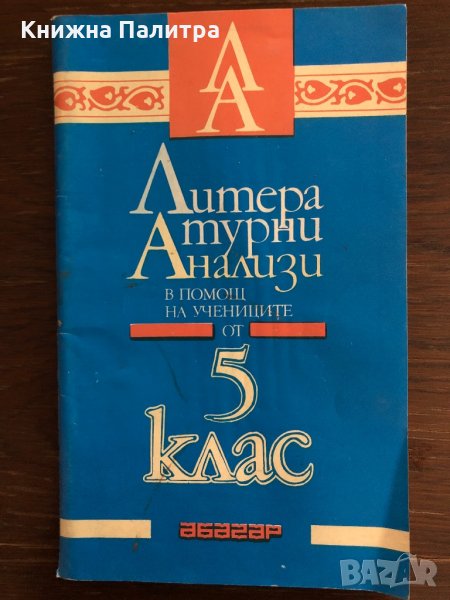 Литературни анализи в помощ на учениците от 5. клас, снимка 1
