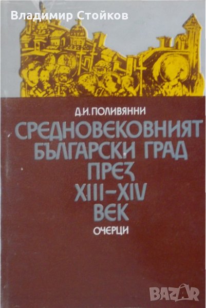 Средновековният български град през XIII-XIV век, снимка 1