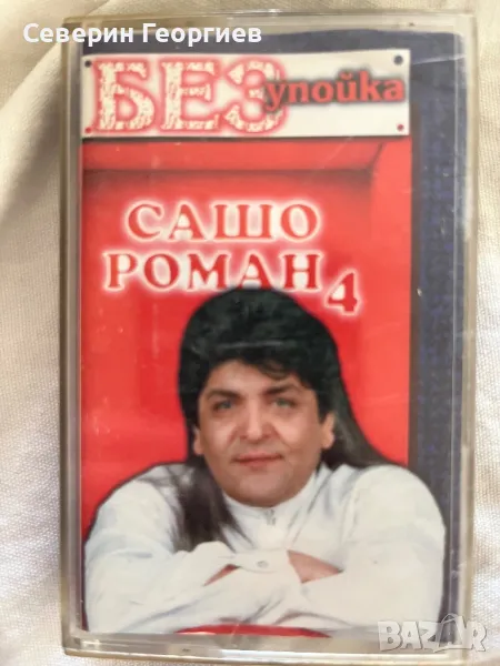 Сашо Роман 4 - Без Упойка, снимка 1