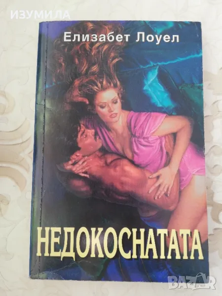 Недокоснатата - Елизабет Лоуел , снимка 1