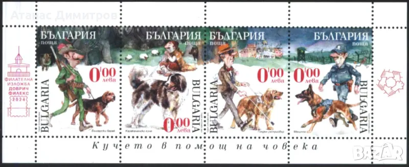 Чист сувенирен блок  Кучето в помощ на човека 2024 от България , снимка 1