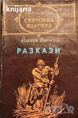 Библиотека Световна класика: Йордан Йовков Разкази , снимка 1