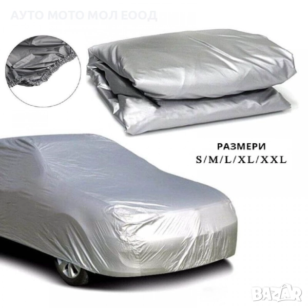 Универсално покривало за автомобил с размери (S, M, L, XL, XXL), снимка 1