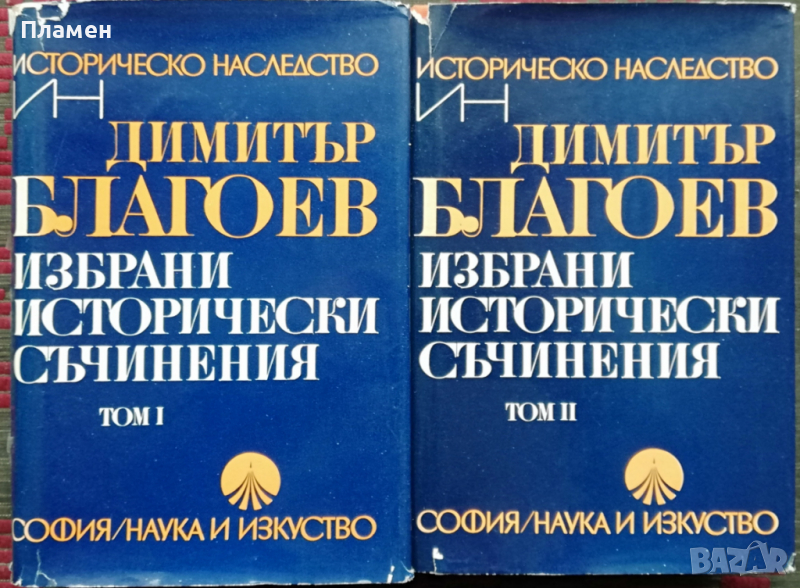 Избрани исторически съчинения в два тома. Том 1-2 Димитър Благоев, снимка 1