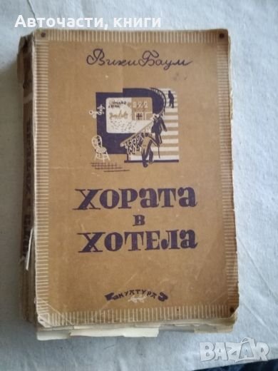 Хората в хотела - Вики Баум, снимка 1