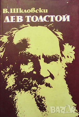 Лев Толстой, снимка 1