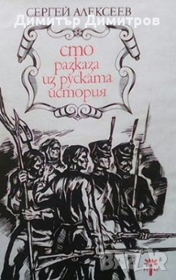 Сто разказа из руската история Сергей Алексеев, снимка 1
