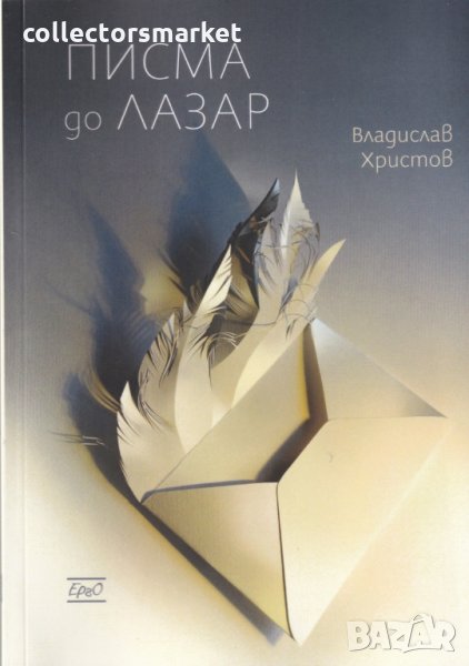 Писма до Лазар, снимка 1