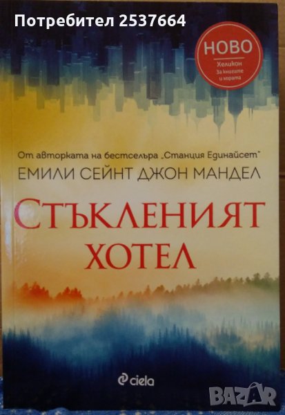 Стъкленият хотел Емили Сейнт Джон Мандел, снимка 1