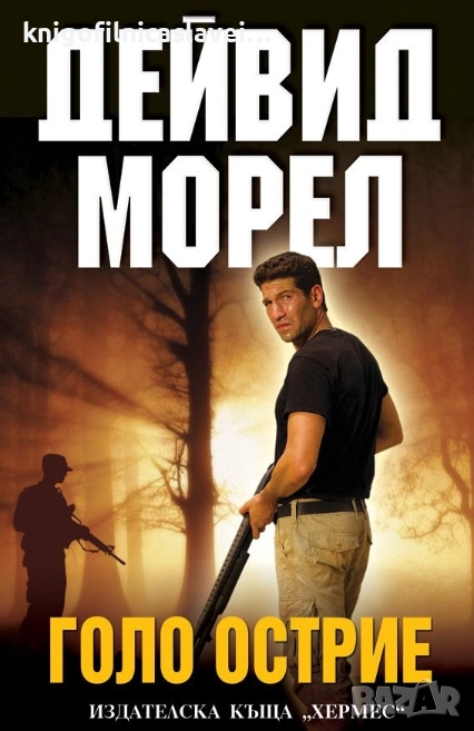 Дейвид Морел - Голо острие (2013), снимка 1
