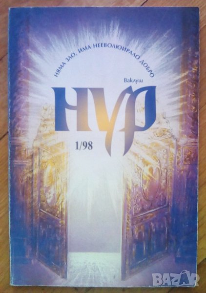 Списание Нур брой 1/98, снимка 1