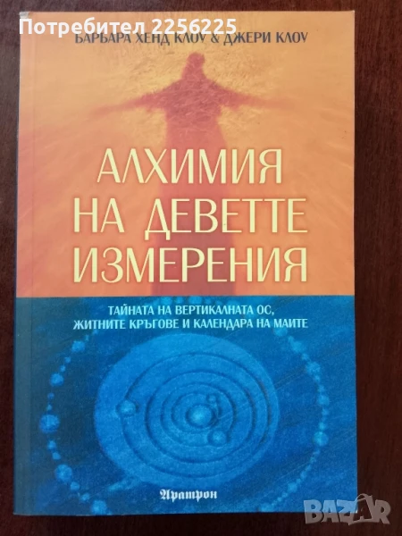 Алхимия на деветте измерения, снимка 1
