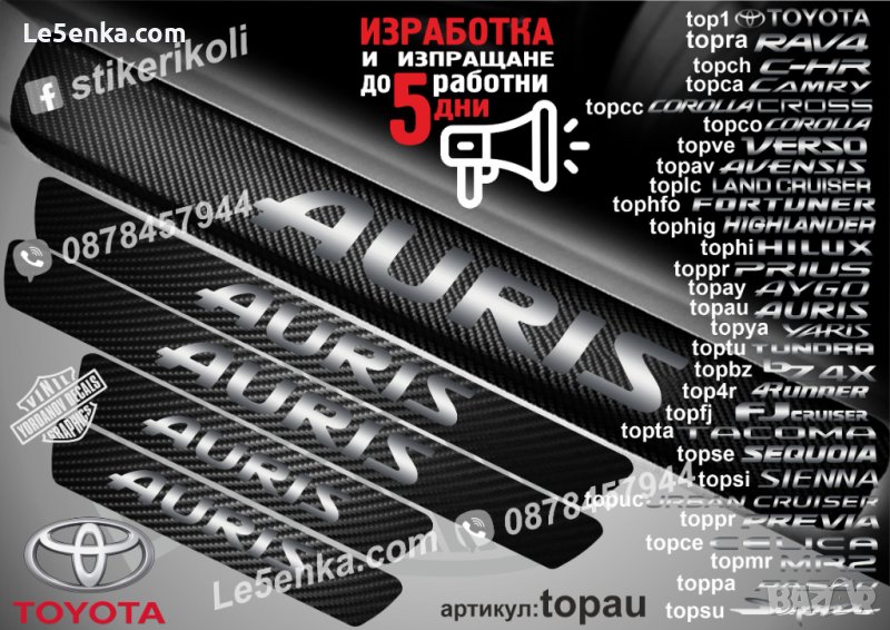 ПРАГОВЕ карбон TOYOTA AURIS фолио стикери topau, снимка 1