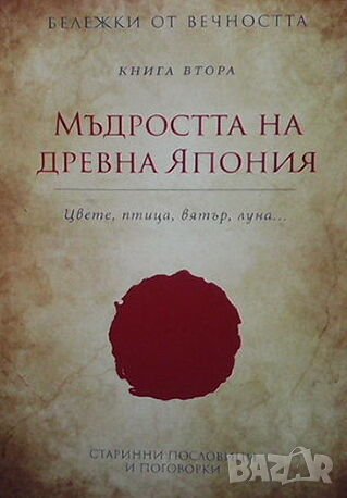 Бележки от вечността. Книга 2: Мъдростта на Древна Япония, снимка 1
