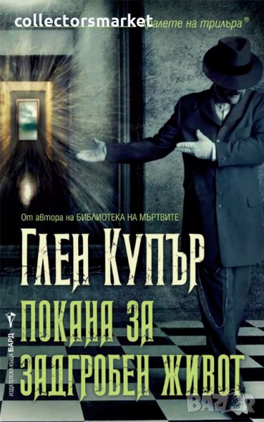 Покана за задгробен живот, снимка 1