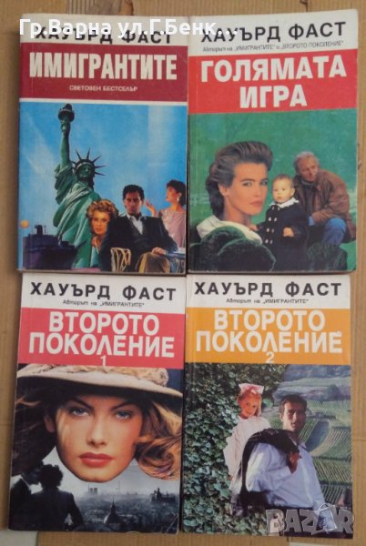 Хауърд Фаст: Имигрантите; Второ поколение 1 и 2 част; Голямата игра , снимка 1