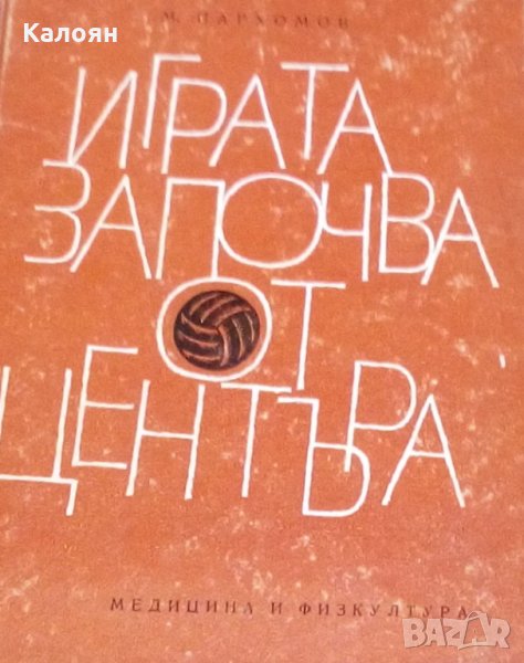 М. Пархомов - Играта започва от центъра, снимка 1