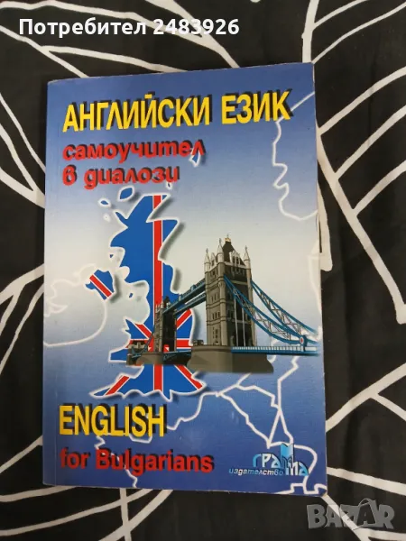 Английски език. Самоучител в диалози  English for Bulgarians  Поля Кречеталска, снимка 1